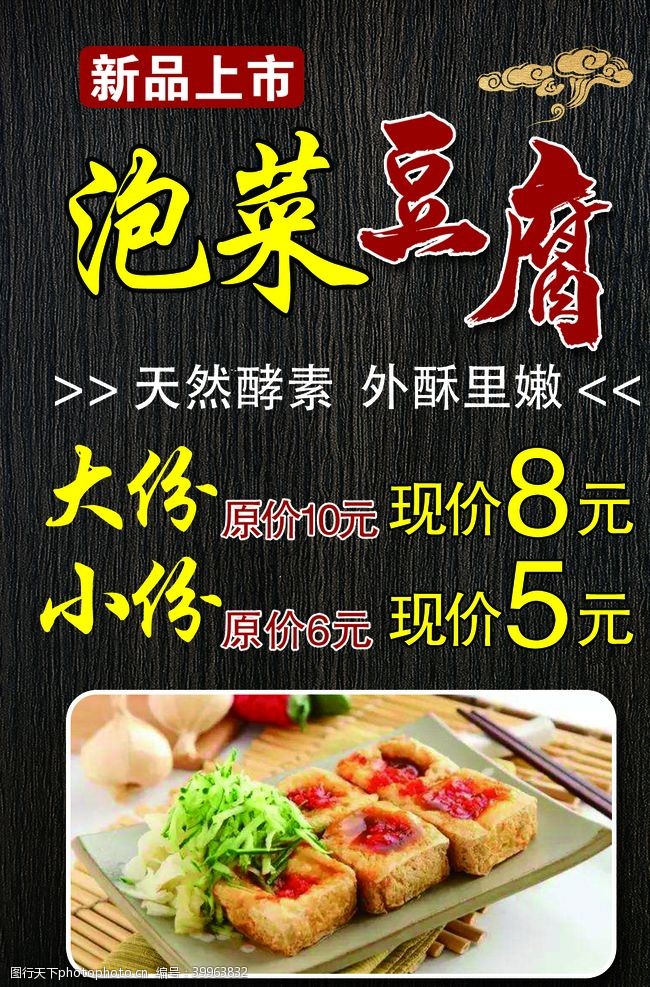 菜单海报设计泡菜豆腐海报价目表图片
