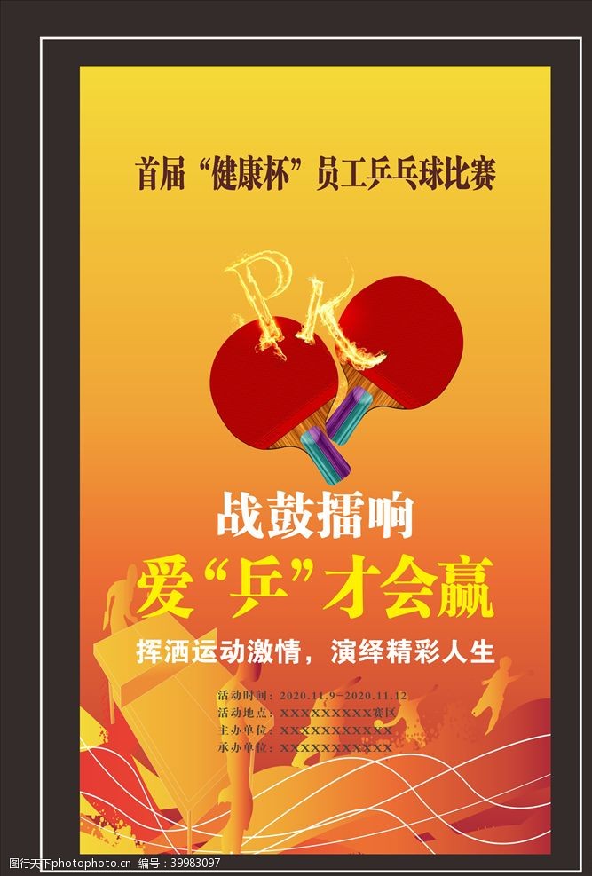 文化体育乒乓球海报图片