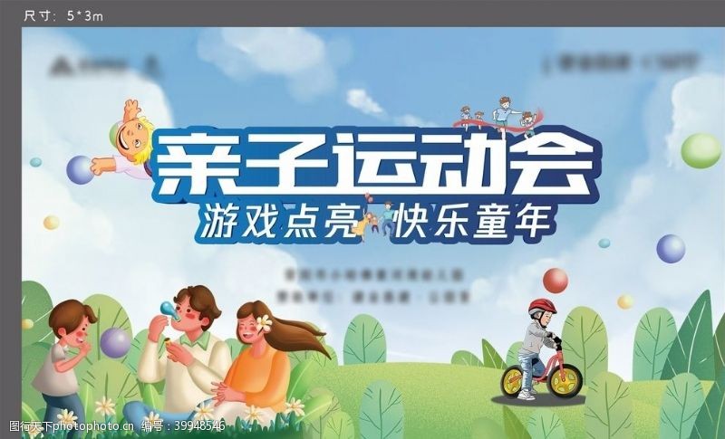 幼儿园海报亲子运动会图片