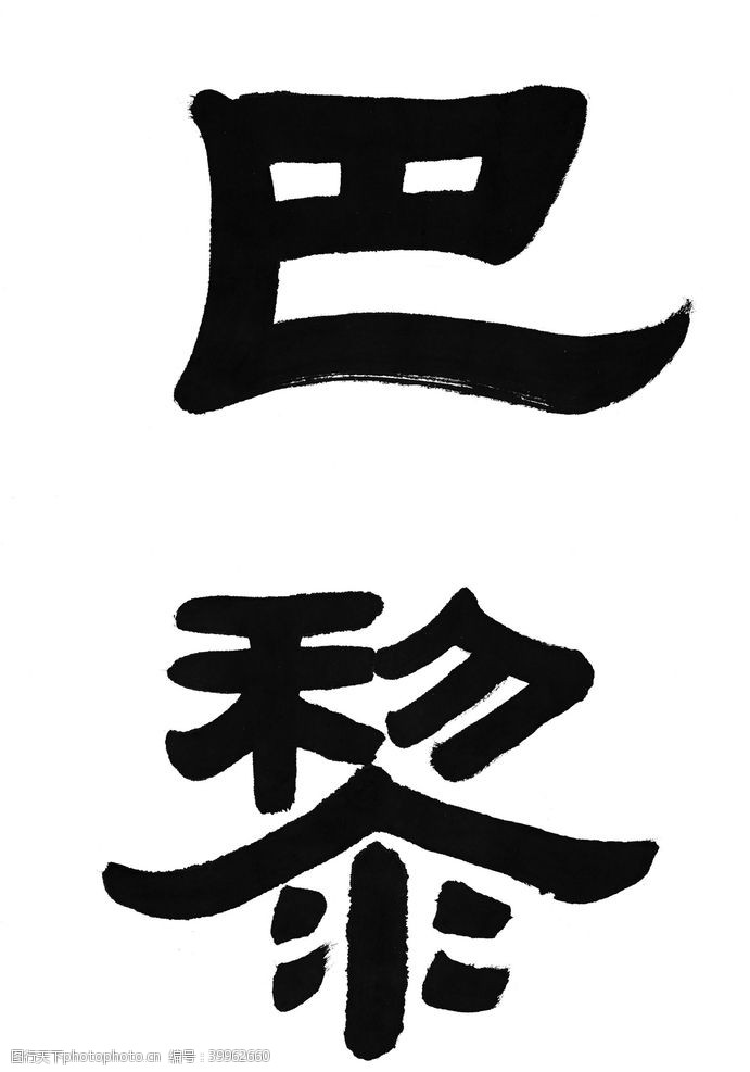 日本书法字书法图片
