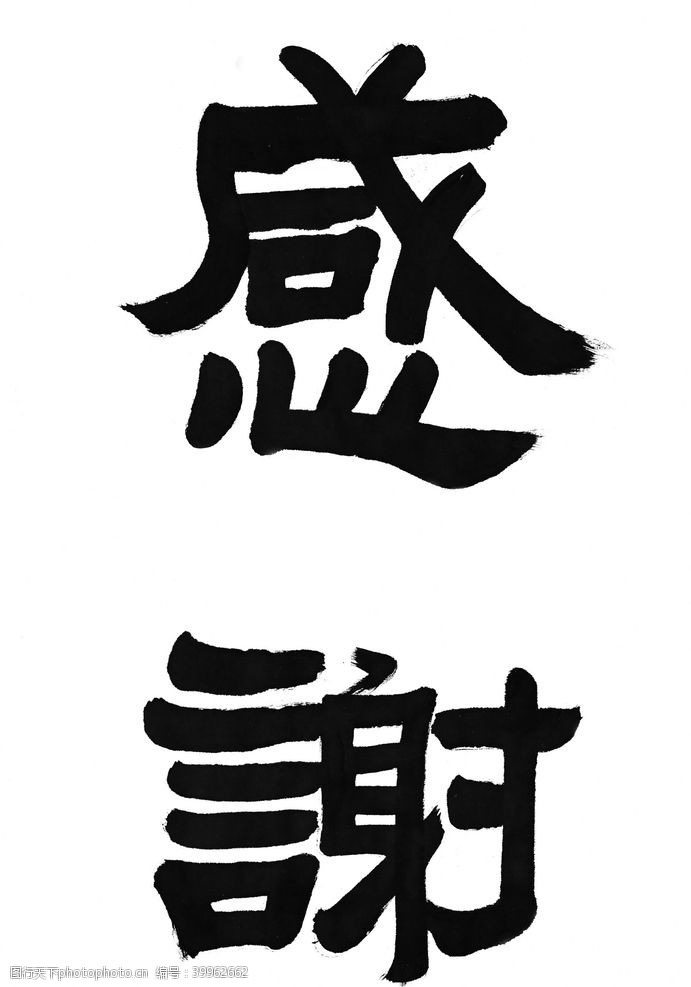 日本书法字书法图片