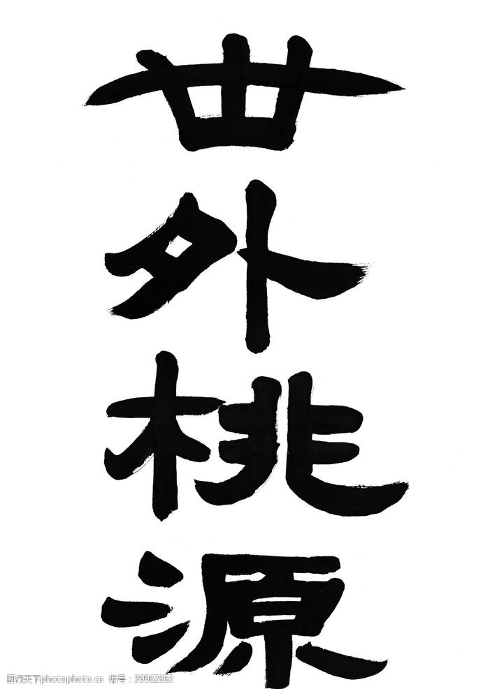 中国汉字书法图片