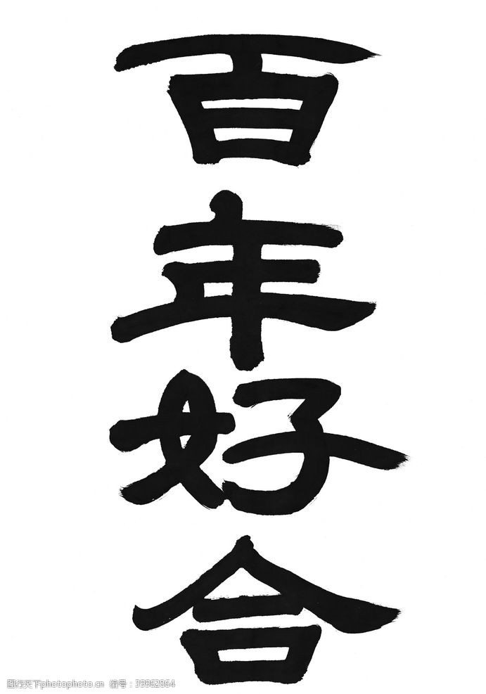 中国汉字书法图片