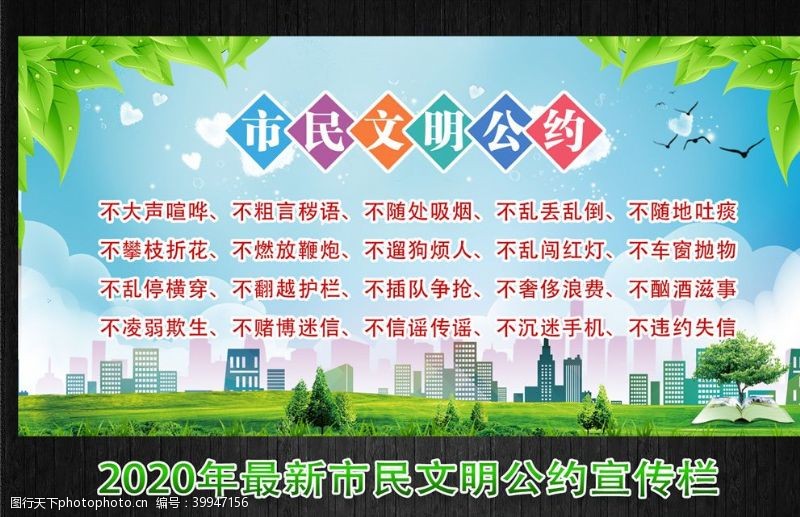 中国梦口号文明市民公约图片