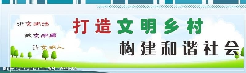 文明城市宣传文明乡村创城公益广告图片