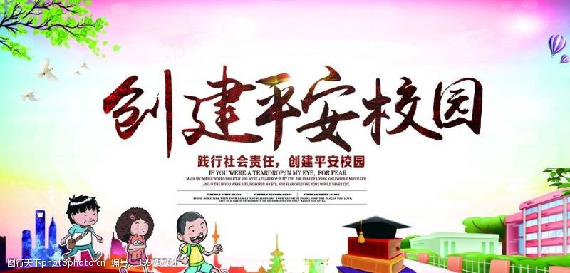 创文口号文明校园图片