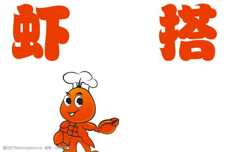 发光字虾搭图片