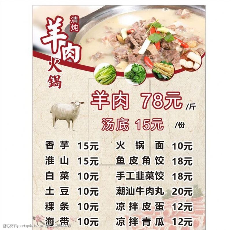 菜单海报设计羊肉火锅图片