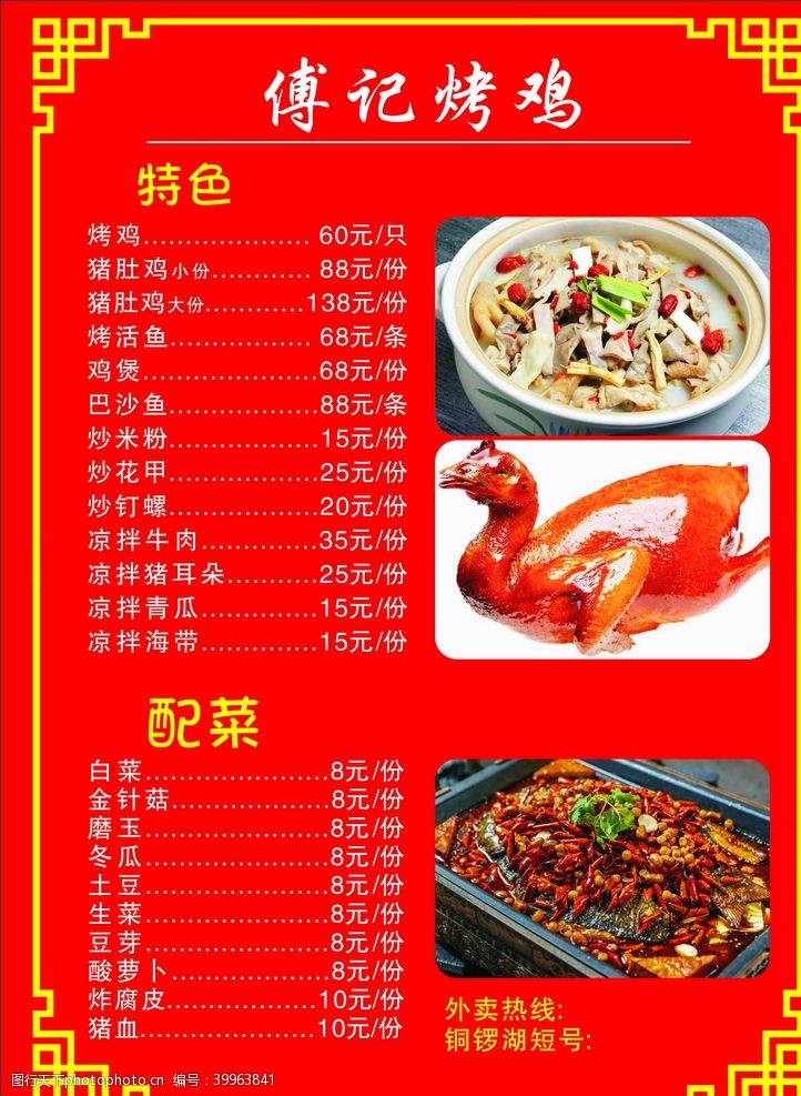 民间小吃招牌傅记烤鸡菜单价目表图片