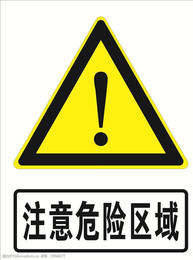 警告标志注意危险图片