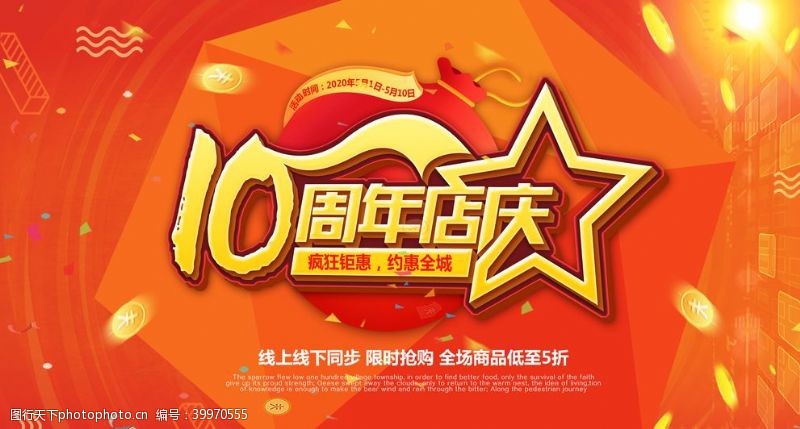 周年庆海报10周年庆典图片