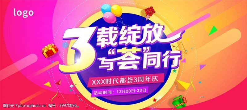 周年庆海报3载绽放与荟同行图片