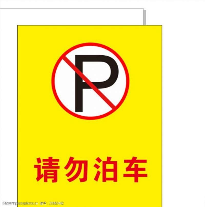 请勿停车泊车图片