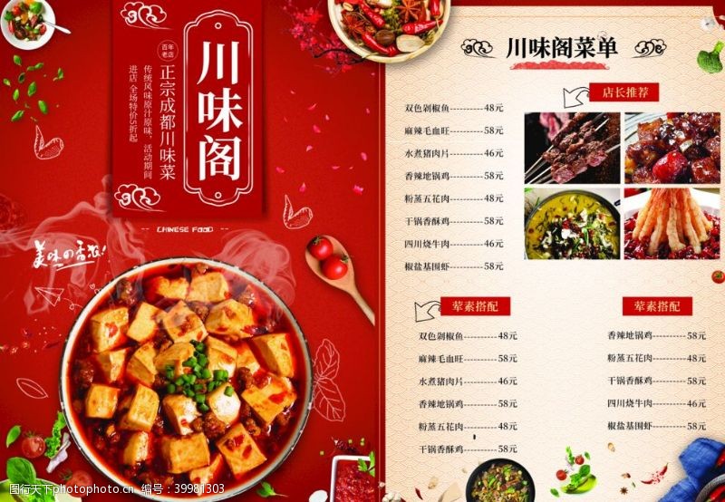 中国风菜单川味菜单图片