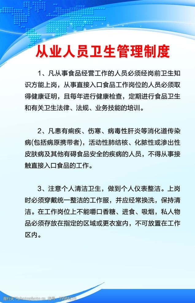 员工管理从业人员卫生管理制度图片