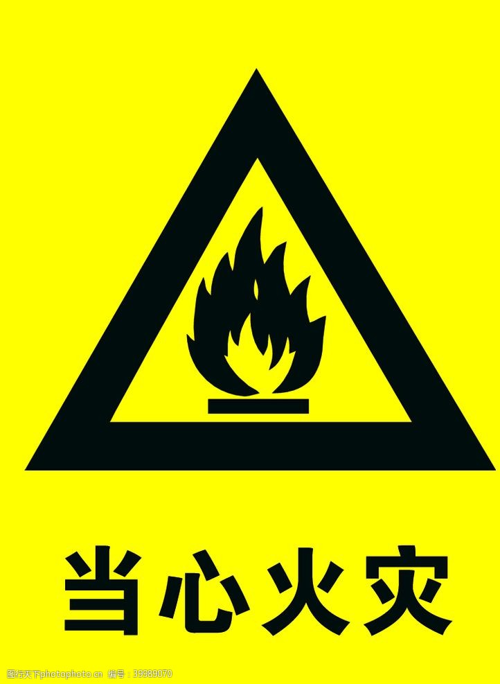 安全标志当心火灾图片