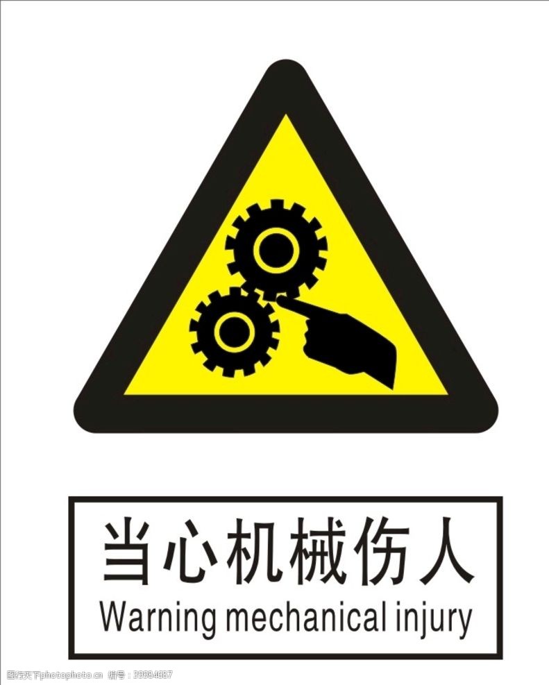 黄色警告当心机械伤人图片