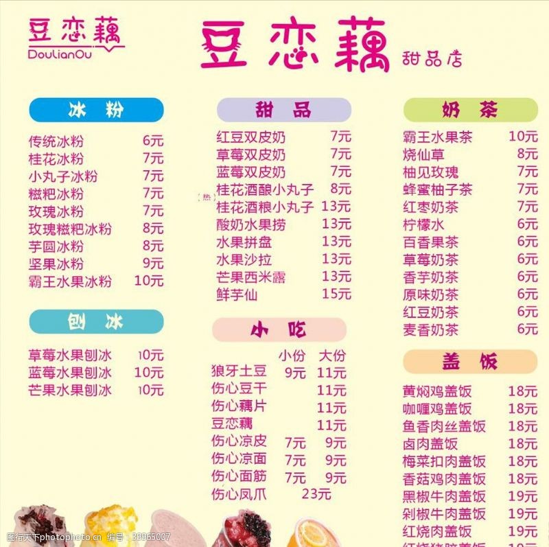 甜品价目表豆恋藕价目表图片