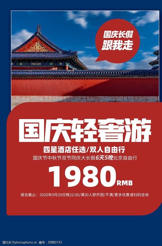 故宫海报国庆北京旅游图片