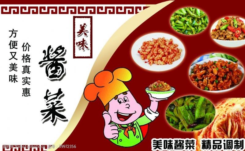 a广告酱菜图片