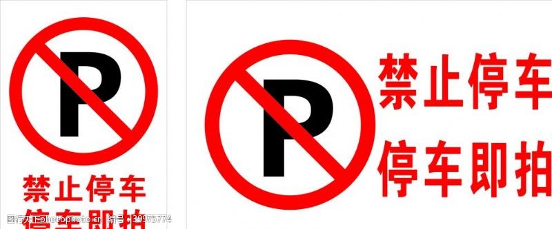 禁止标牌禁止停车图片