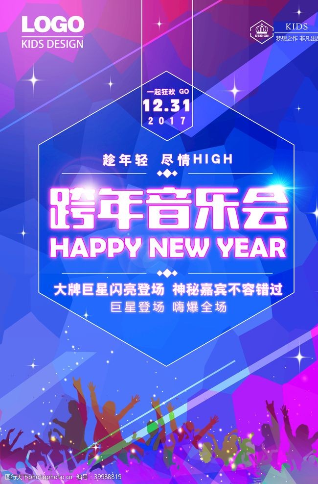 跨年狂欢跨年音乐会海报图片