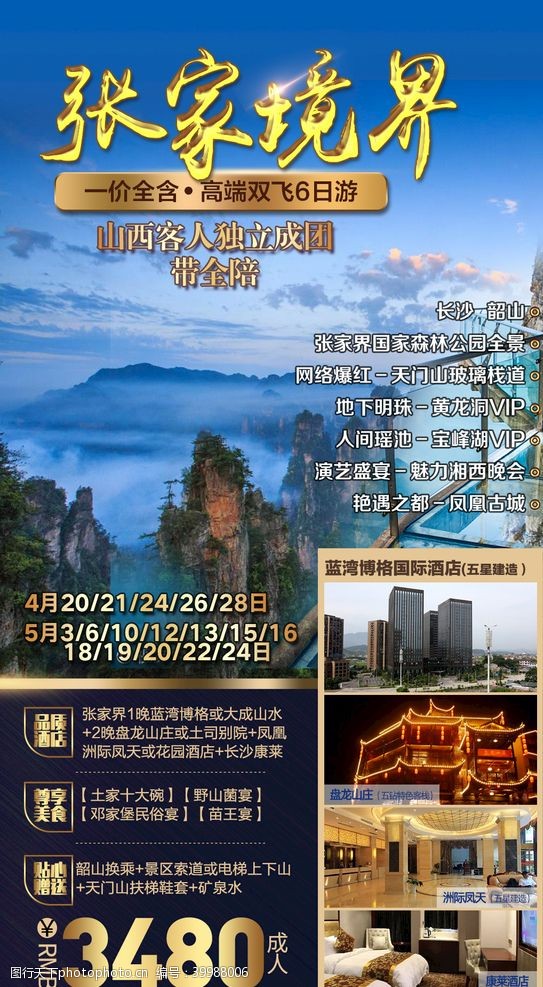 h5微信旅游海报设计图片