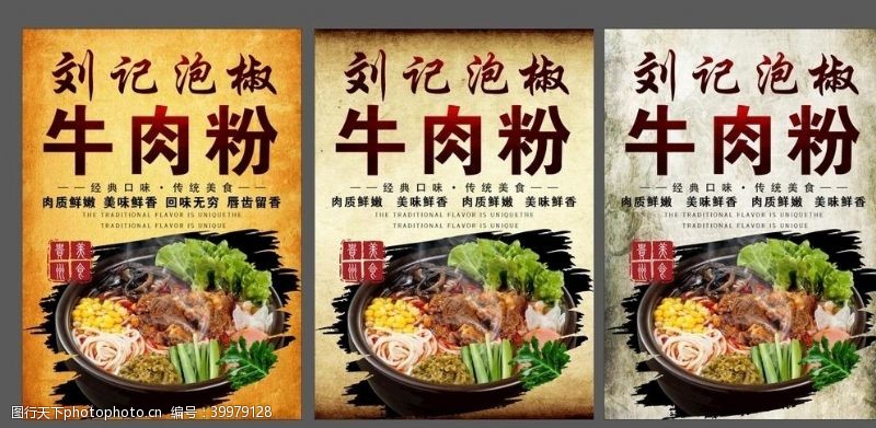 中华美食海报牛肉粉海报图片