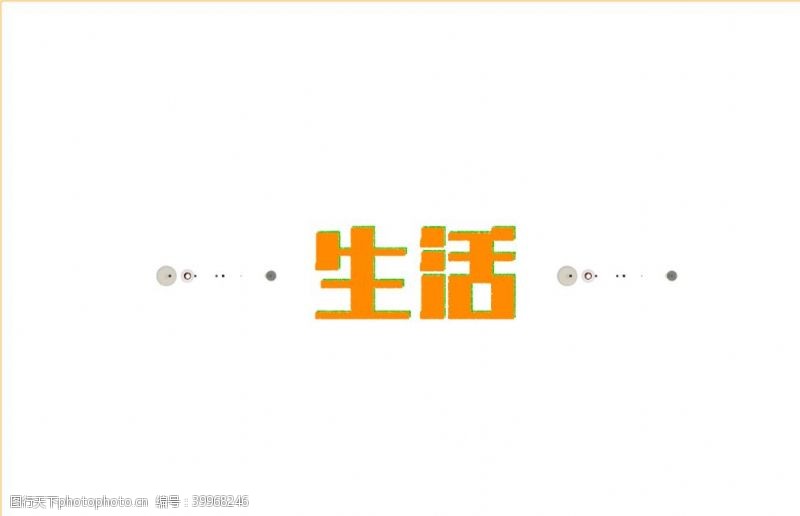 黄色字体生活图片