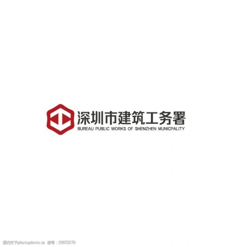 深圳市建筑工务署标志logo图片