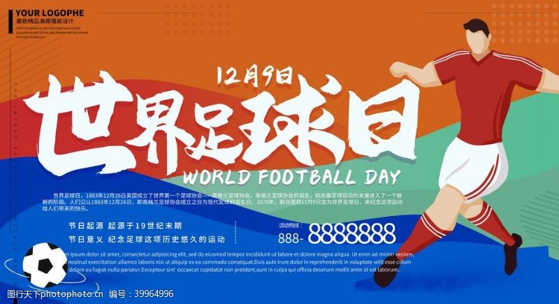 运动鞋广告世界足球日图片