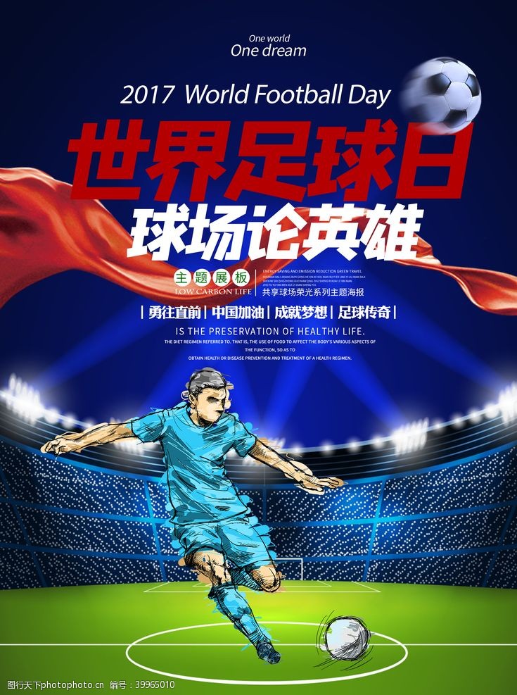 世界杯海报世界足球日图片