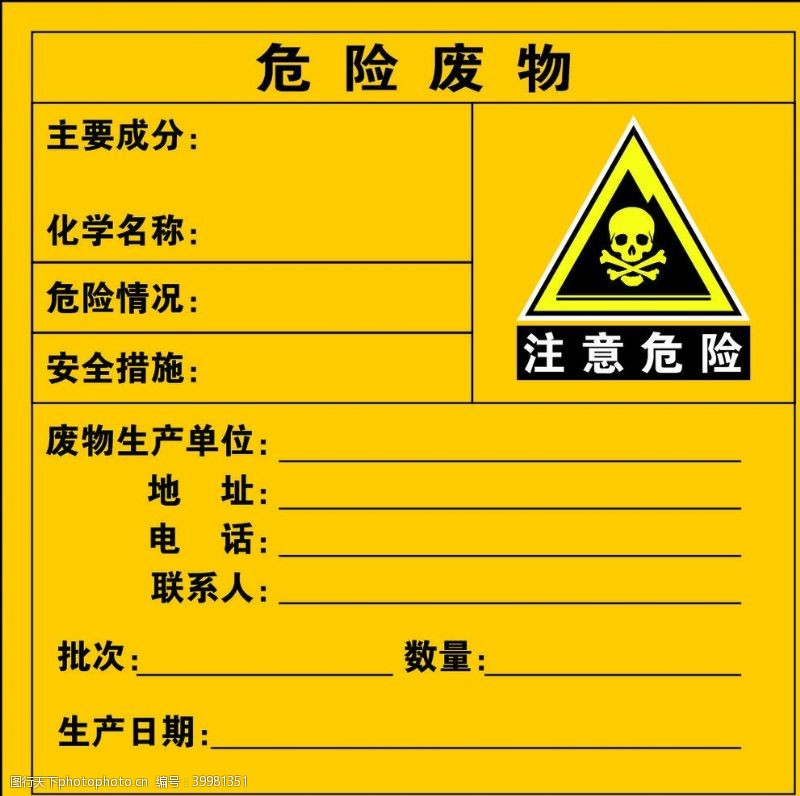 危险品危险废物警示牌图片