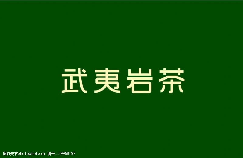 绿色vi武夷岩茶图片