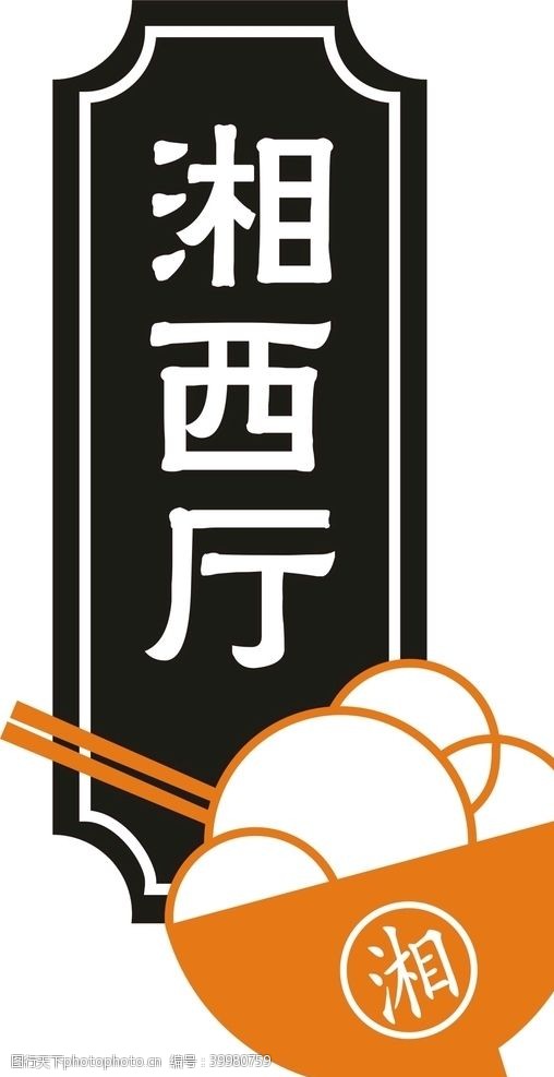 碗筷湘西厅门牌图片