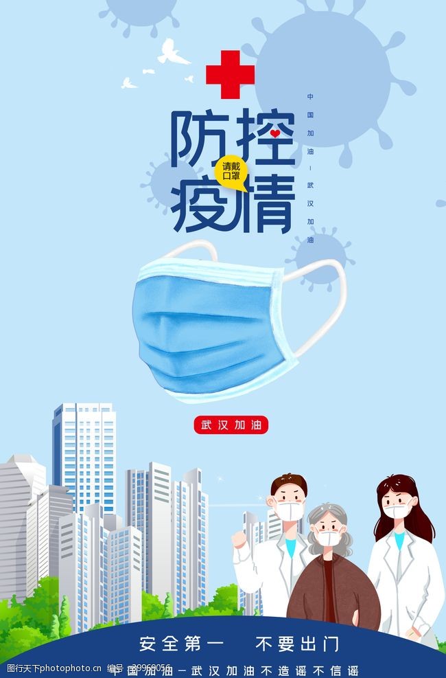武汉疫情防控请戴口罩宣传海报PSD图片