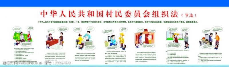 宣传画中华人民共和国村民委员会组织法图片