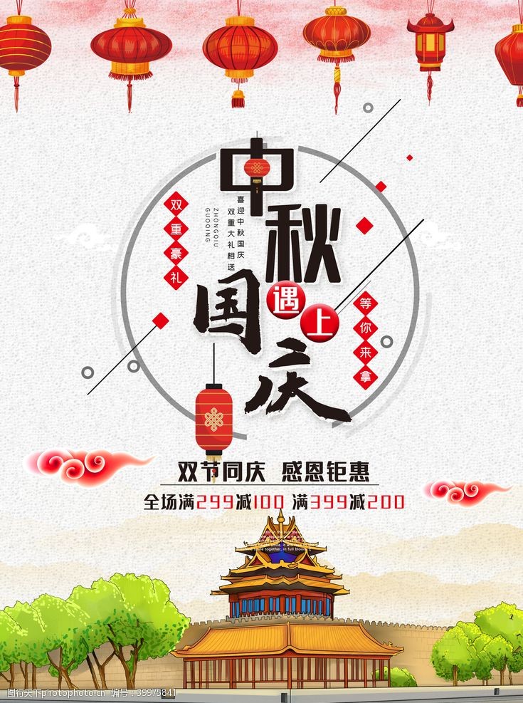 中秋国庆双节促销中秋国庆海报图片