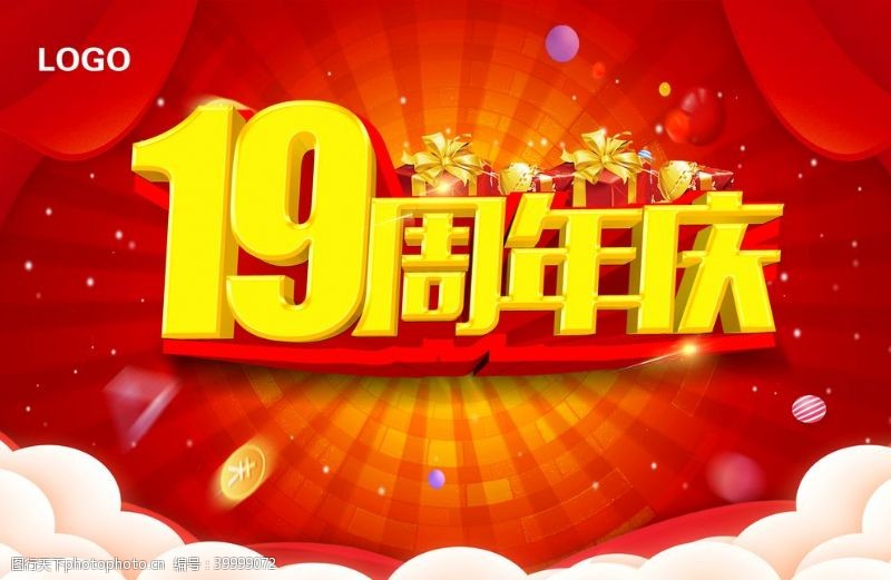 19周年庆图片