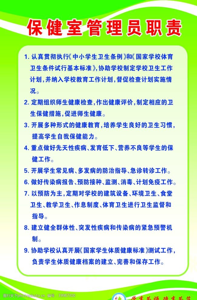 守纪律保健室管理员职责图片