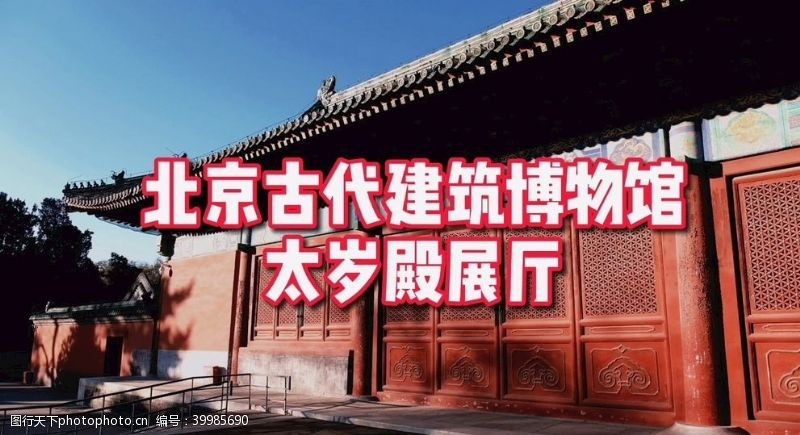 展览北京古代建筑博物馆太岁殿展厅