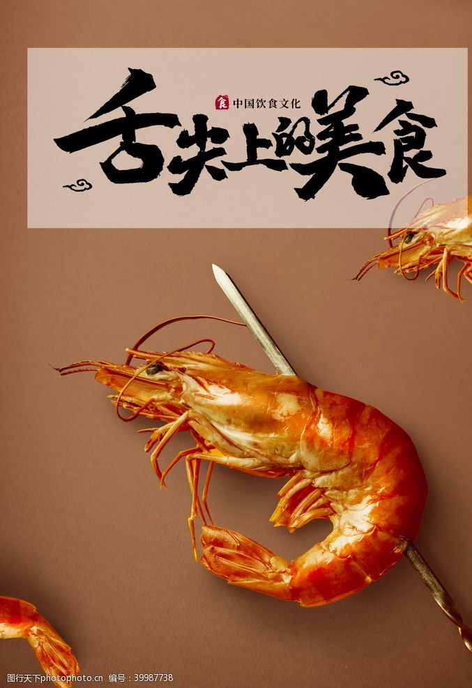 鲜虾海报餐饮美食图片