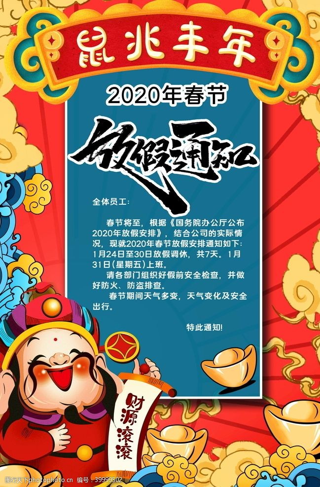 海报宣传设计春节放假通知图片