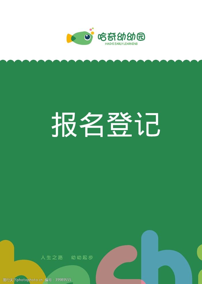 小学画册封面哈奇幼儿园报名登记书本封面图片