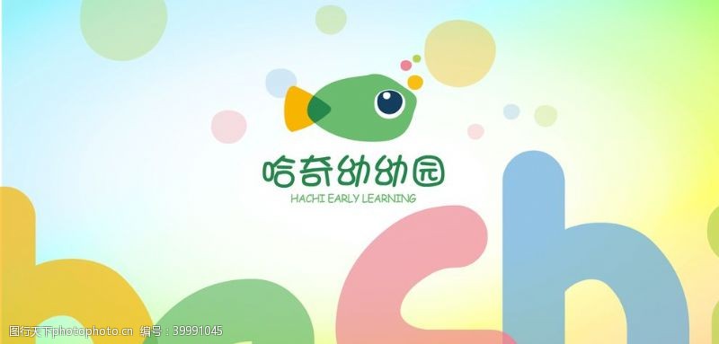 多彩字母哈奇幼儿园背景展示墙图片