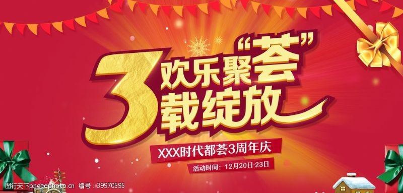 欢乐周年庆欢乐聚会3载绽放图片