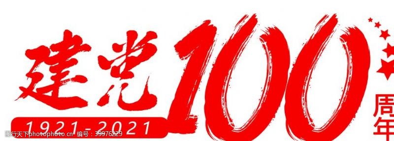 纪念建党节建党100周年标题框图片