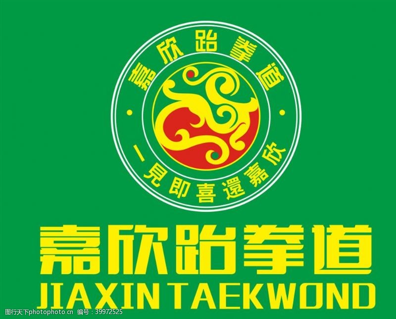 拳击馆嘉欣跆拳道logo图片