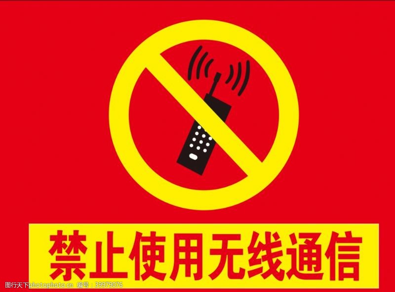禁止标牌禁止使用无线通信图片