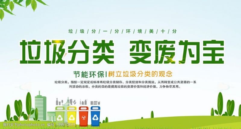 绿色环保垃圾分类节能环保展板设计PSD图片